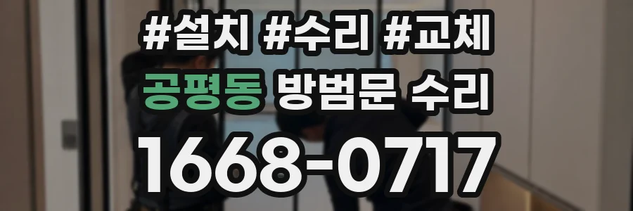 공평동 방범문 수리