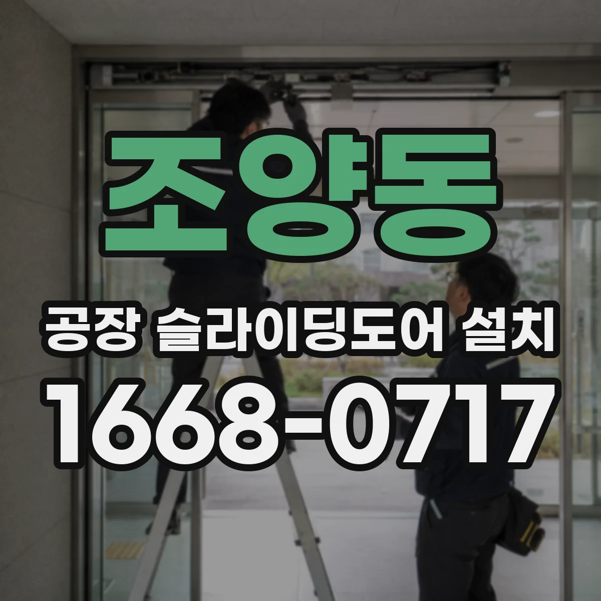 조양동 공장 슬라이딩도어 설치