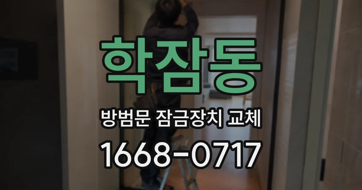학잠동 방범문 잠금장치 교체