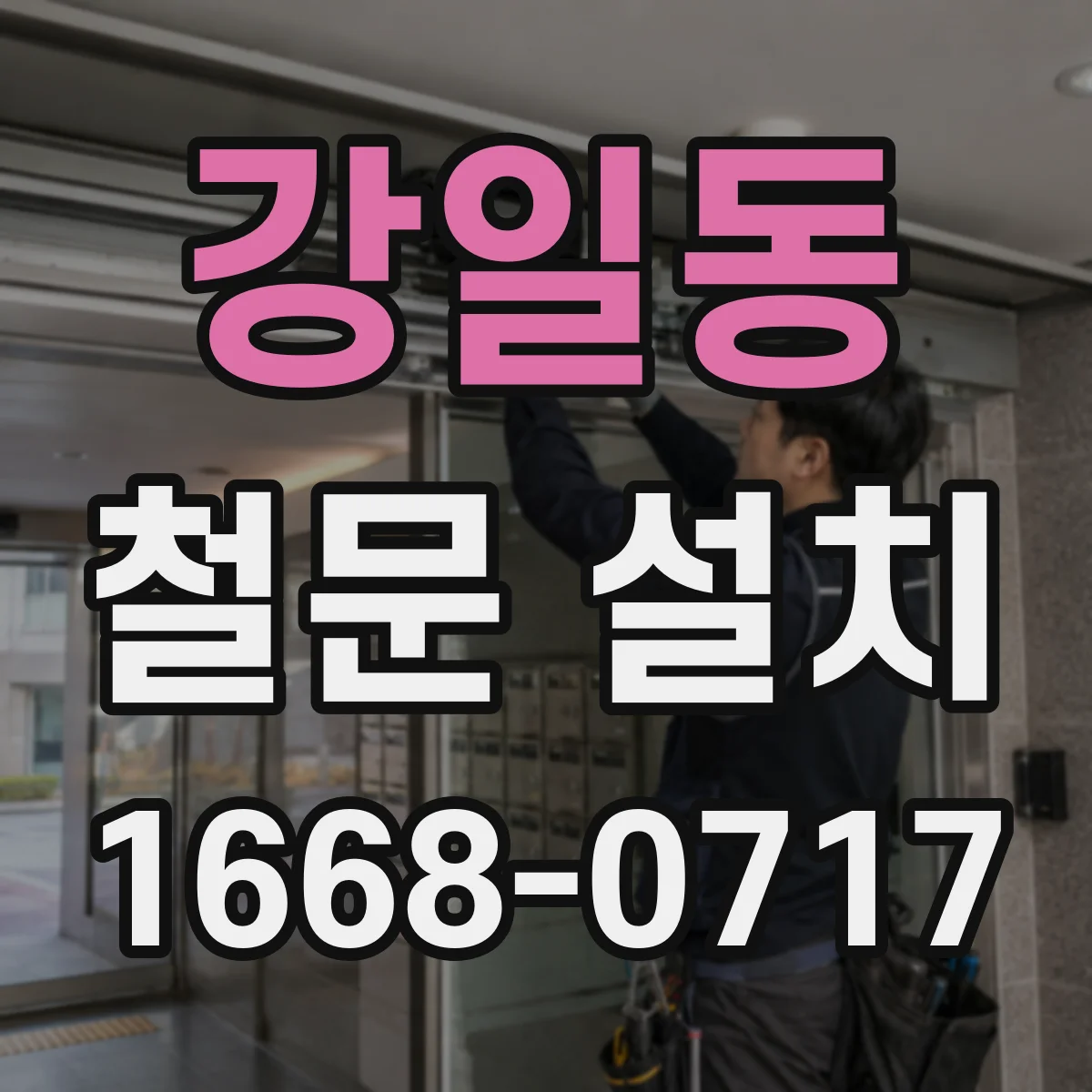 강일동 철문 설치