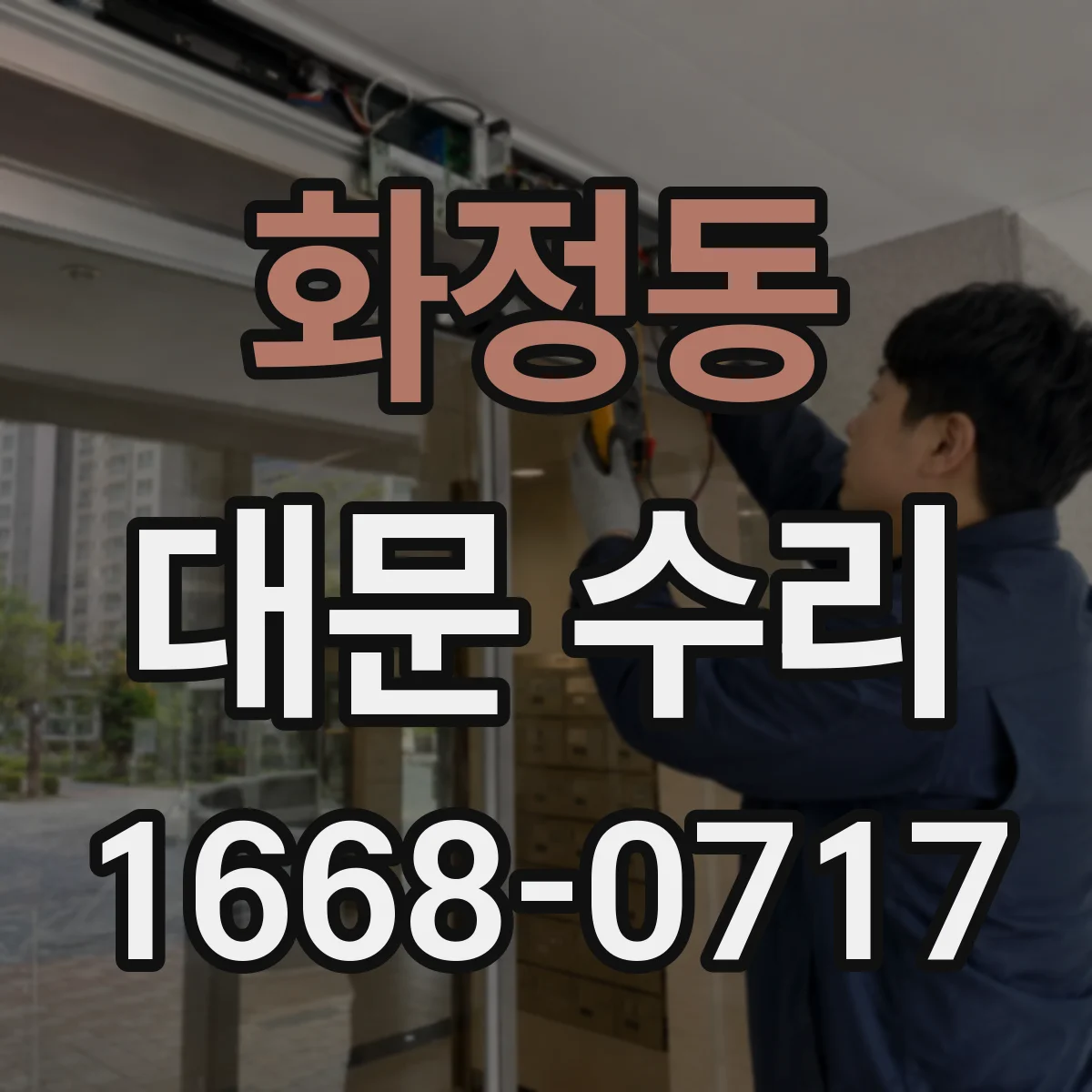 화정동 대문 수리