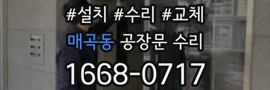 매곡동 공장문 수리