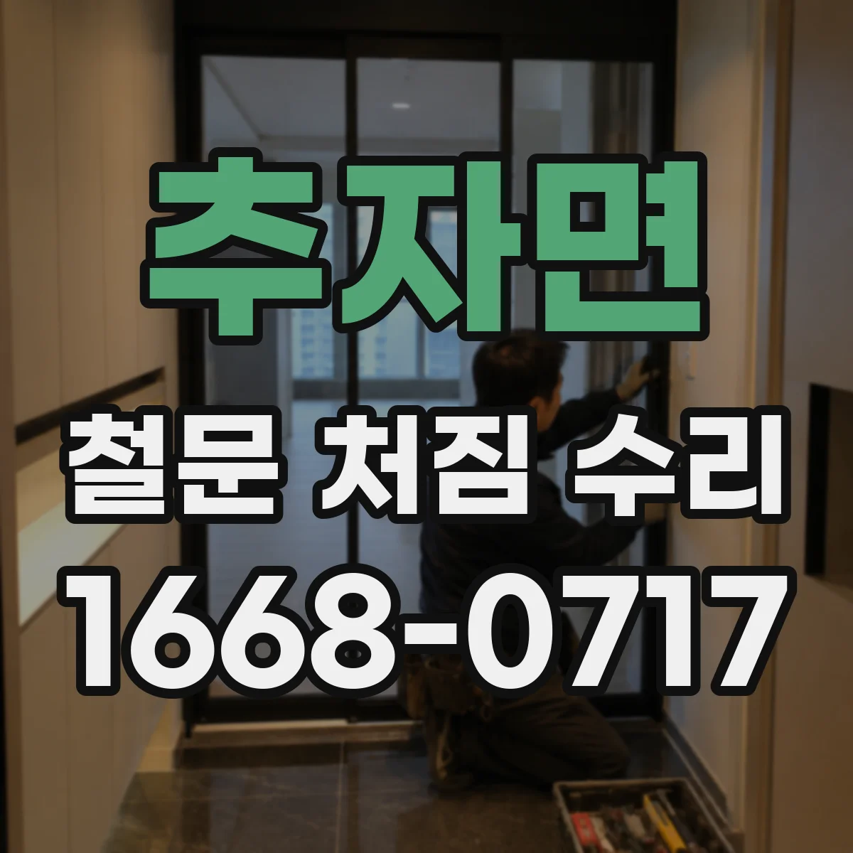 추자면 철문 처짐 수리
