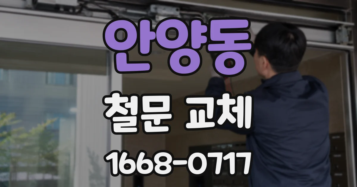 안양동 철문 교체