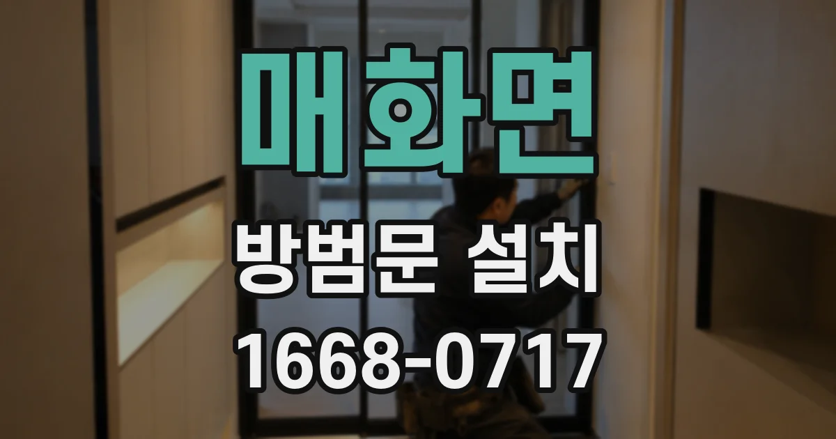 매화면 방범문 설치