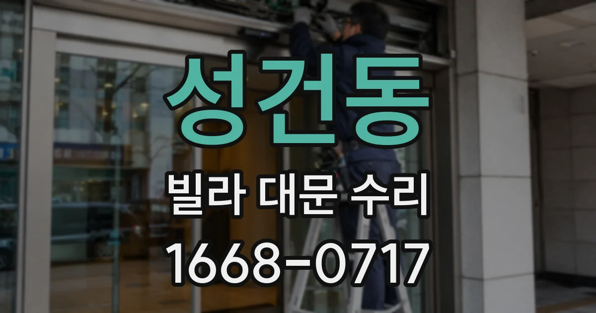 성건동 빌라 대문 수리
