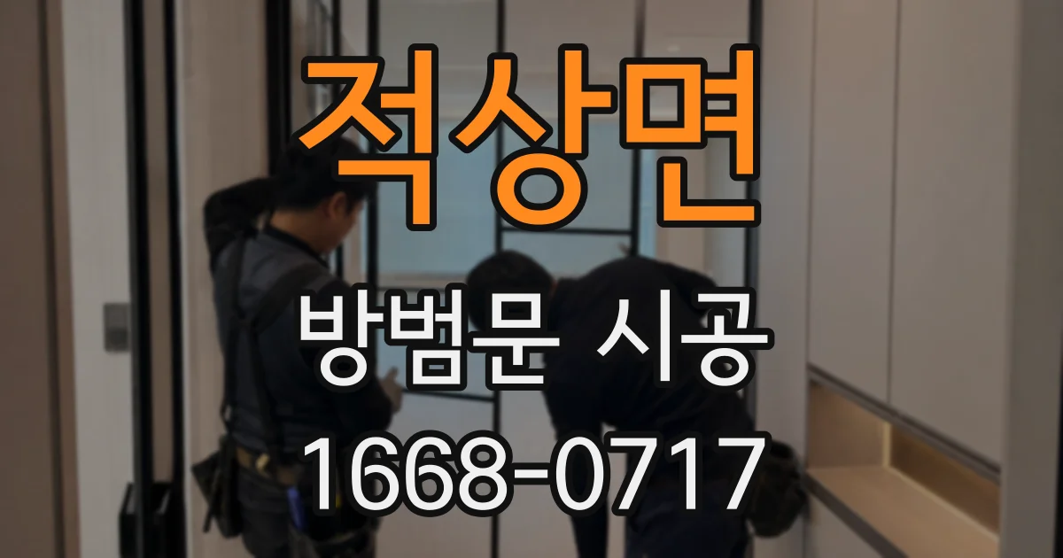 적상면 방범문 시공