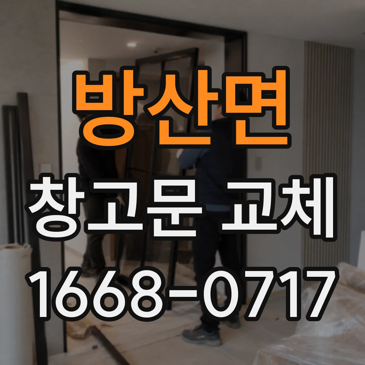 방산면 창고문 교체