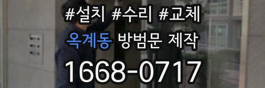 옥계동 방범문 제작