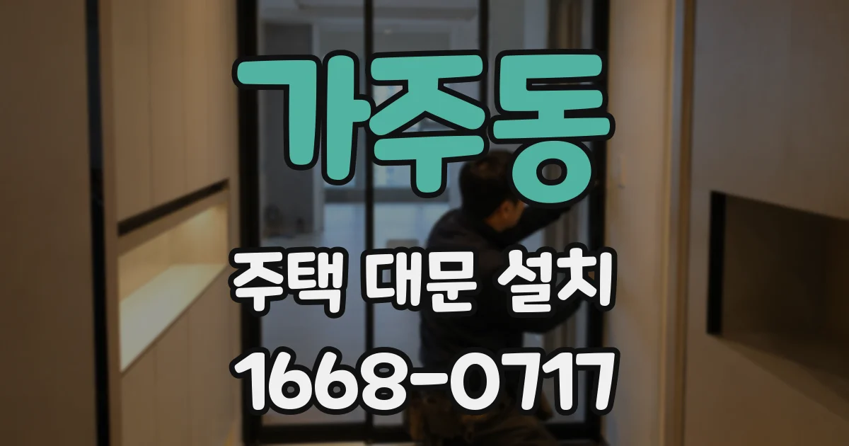가주동 주택 대문 설치