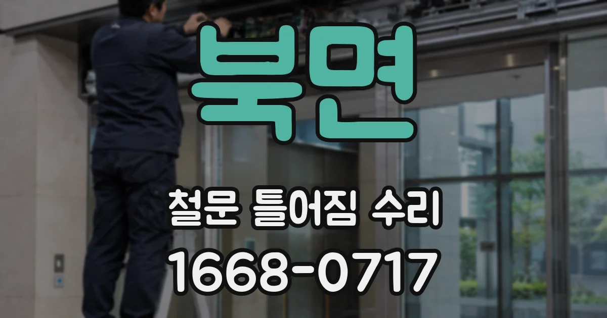 북면 철문 틀어짐 수리