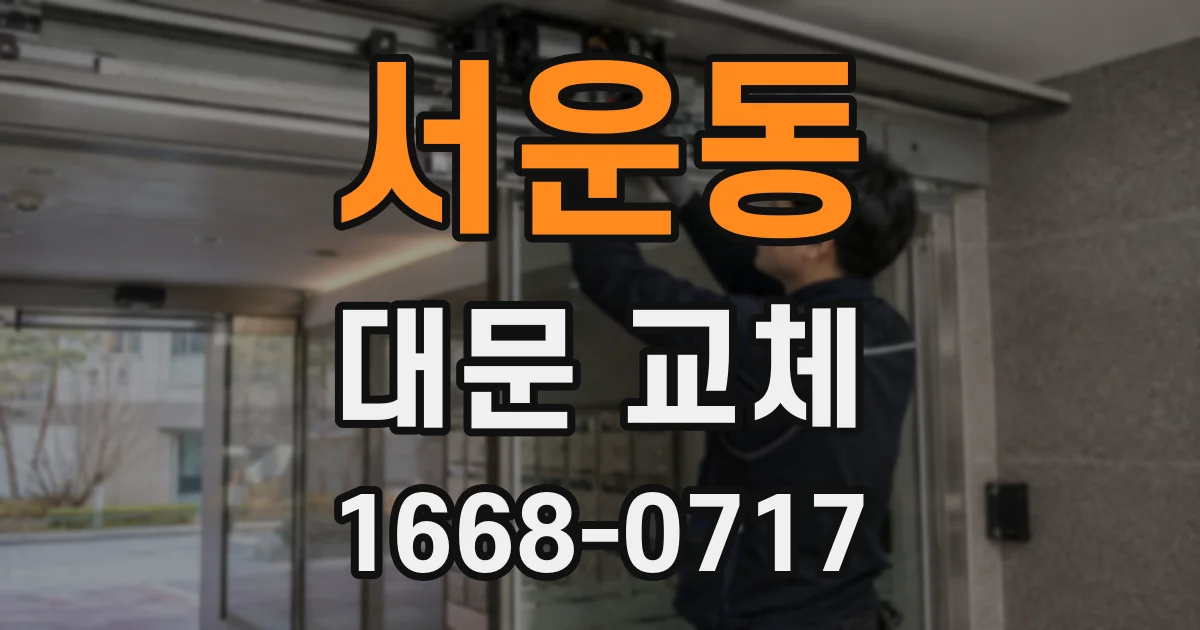 서운동 대문 교체