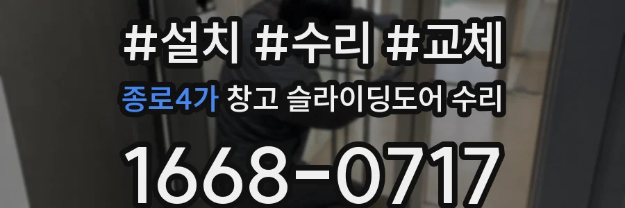 종로4가 창고 슬라이딩도어 수리
