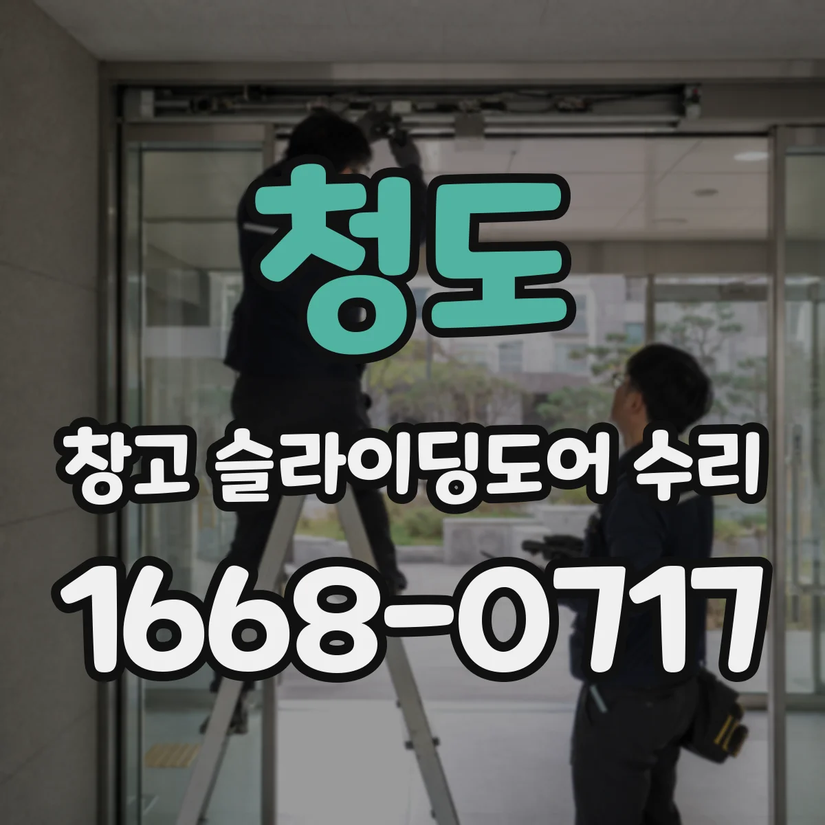청도 창고 슬라이딩도어 수리 특정 구간에서 소음이 커지는 까닭