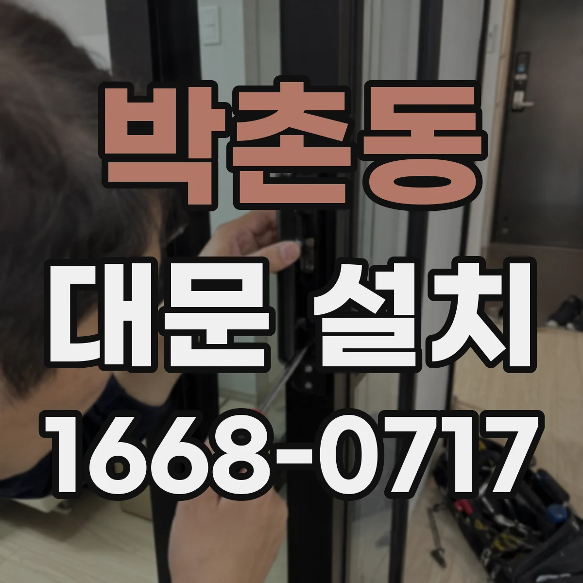 박촌동 대문 설치