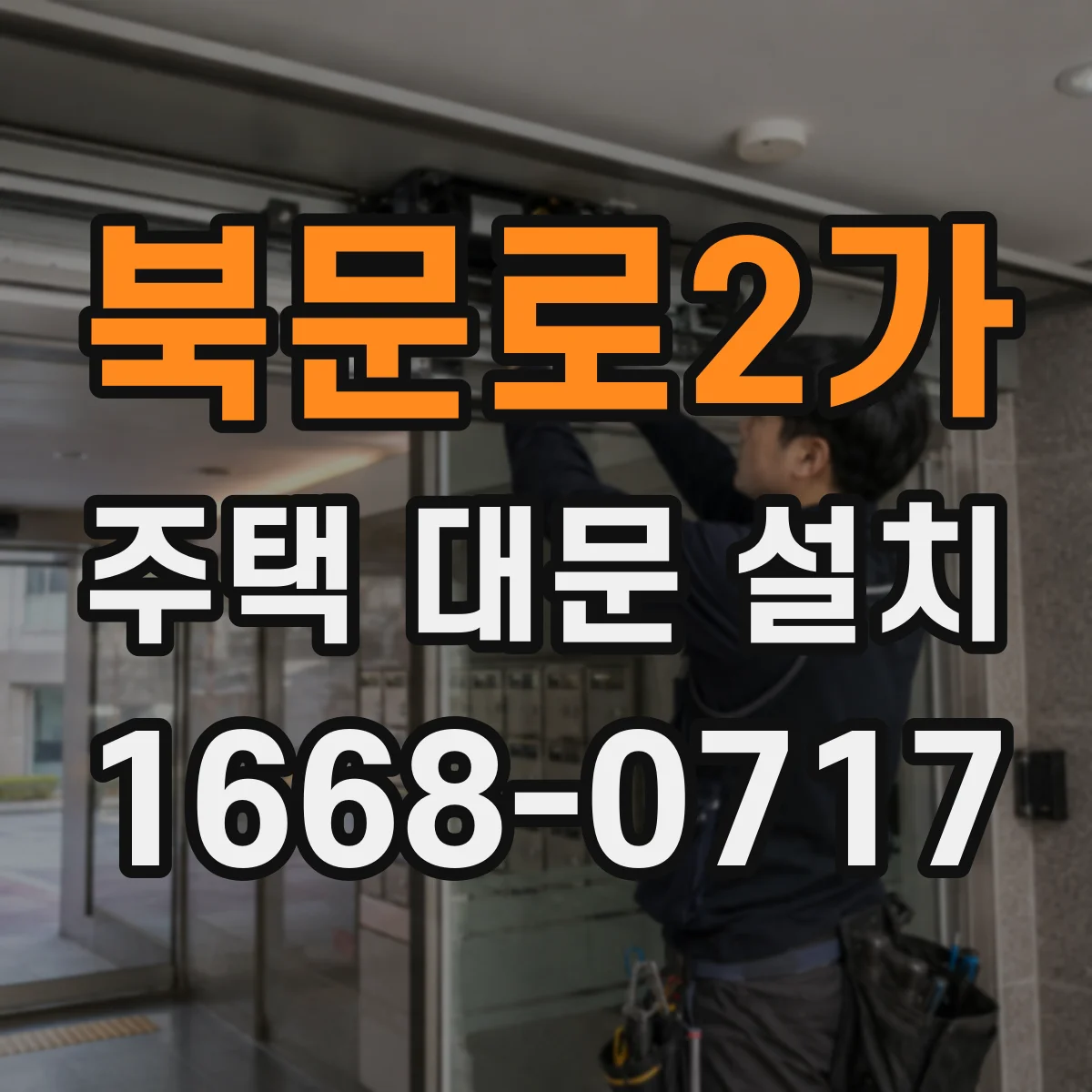 북문로2가 주택 대문 설치