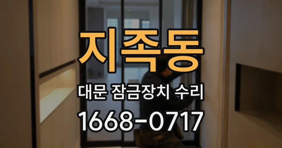 지족동 대문 잠금장치 수리