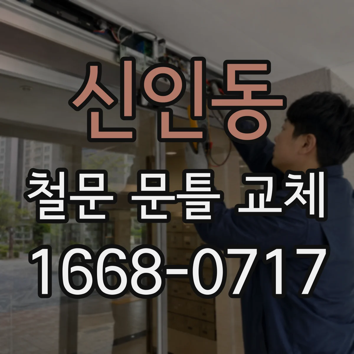 신인동 철문 문틀 교체