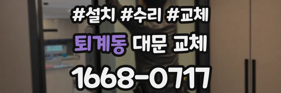 퇴계동 대문 교체