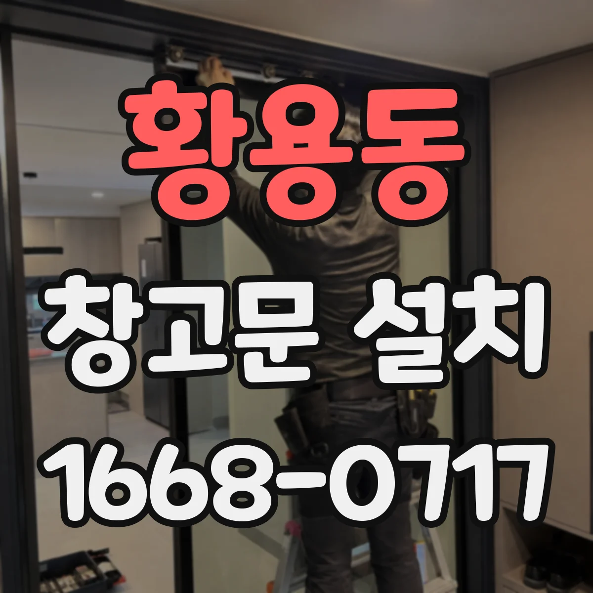 황용동 창고문 설치