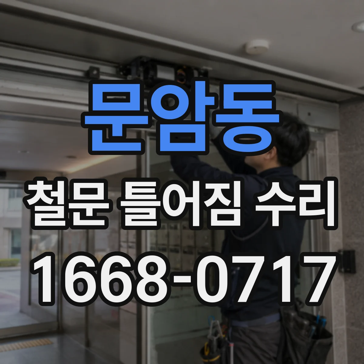 문암동 철문 틀어짐 수리