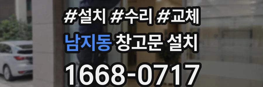 남지동 창고문 설치