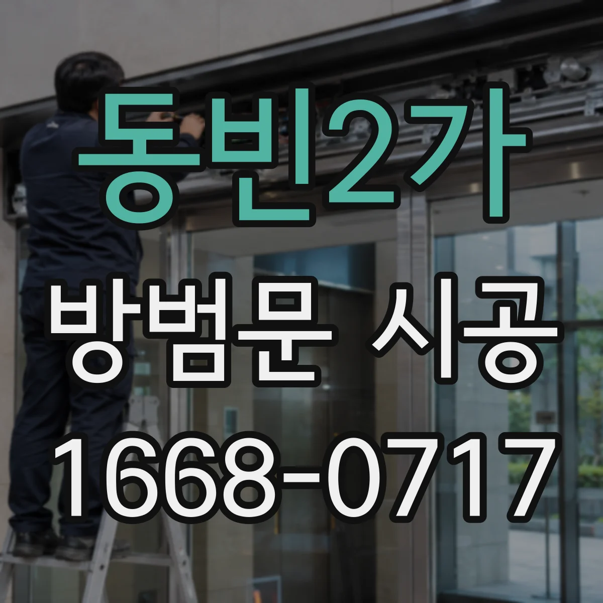 동빈2가 방범문 시공