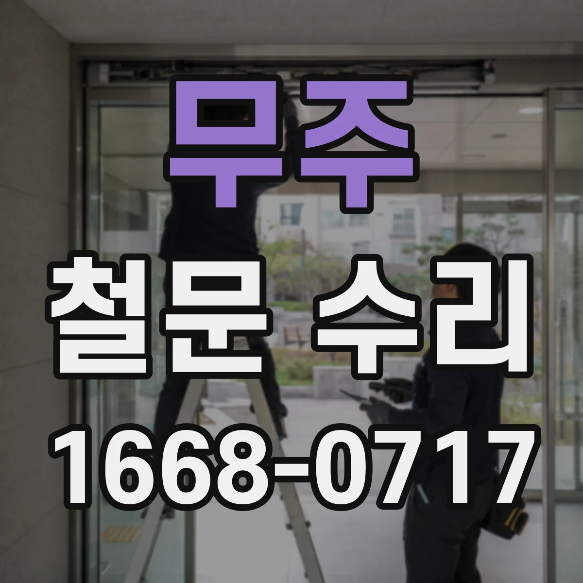 무주 철문 수리