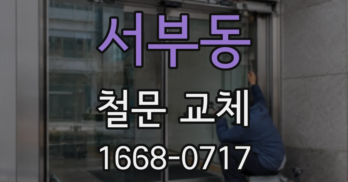 서부동 철문 교체