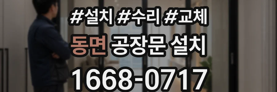 동면 공장문 설치