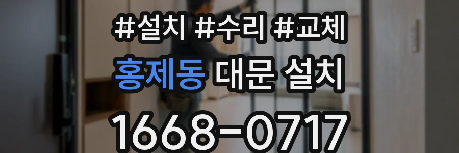 홍제동 대문 설치