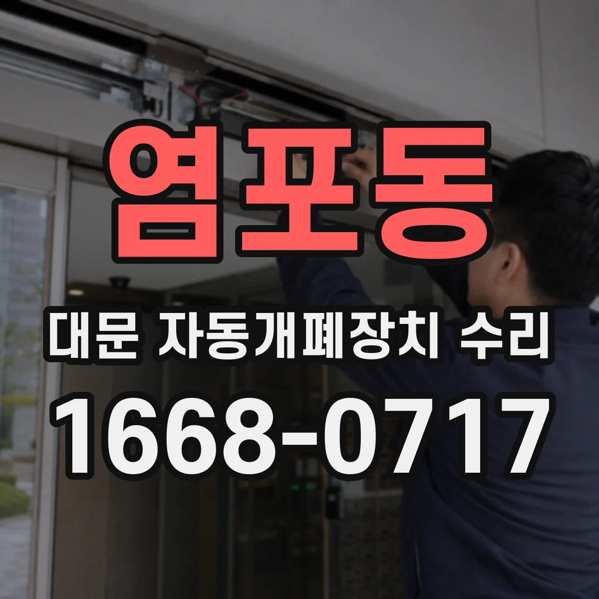 염포동 대문 자동개폐장치 수리