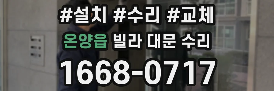 온양읍 빌라 대문 수리