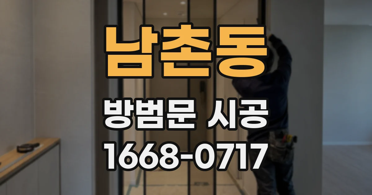 남촌동 방범문 시공
