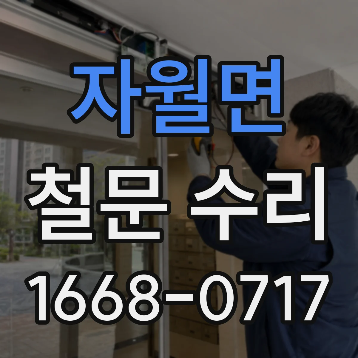 자월면 철문 수리