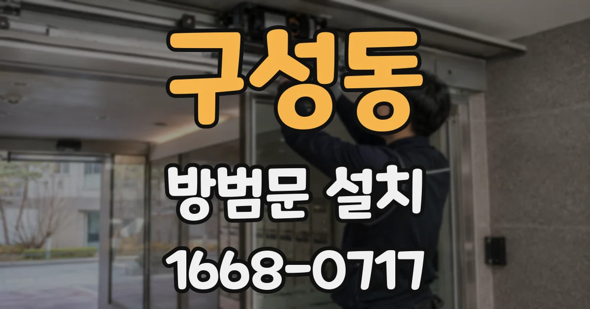 구성동 방범문 설치