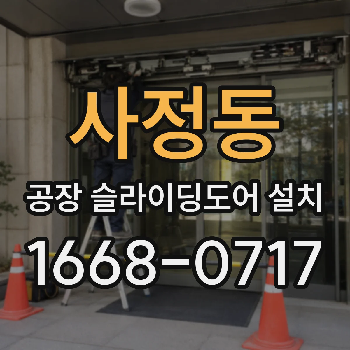 사정동 공장 슬라이딩도어 설치