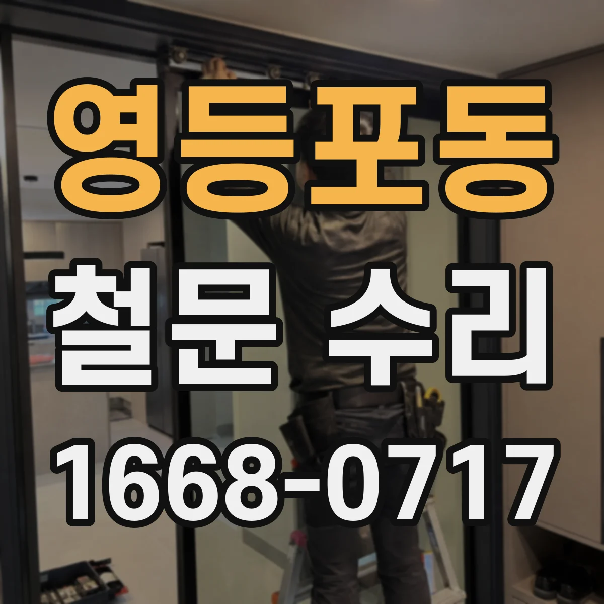 영등포동 철문 수리
