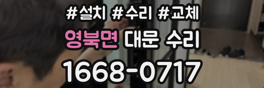 영북면 대문 수리