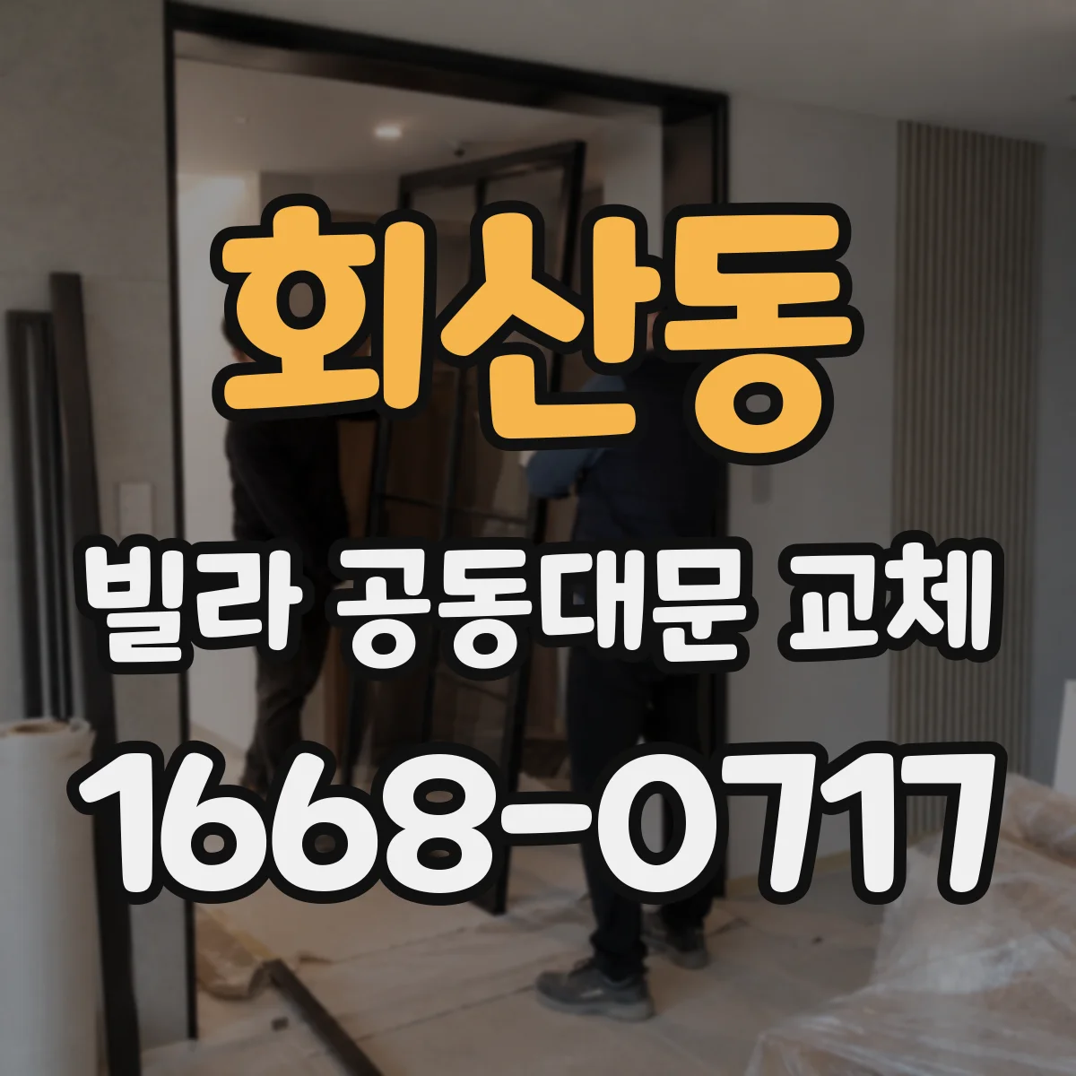 회산동 빌라 공동대문 교체