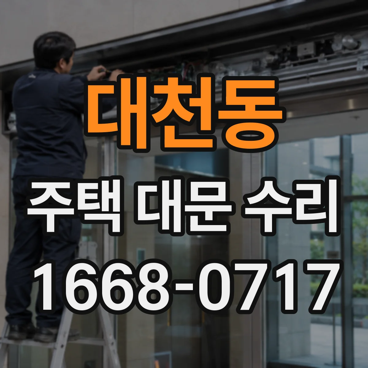 대천동 주택 대문 수리