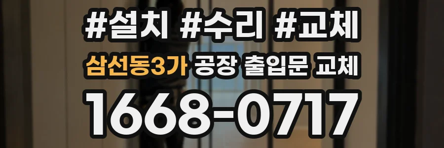 삼선동3가 공장 출입문 교체
