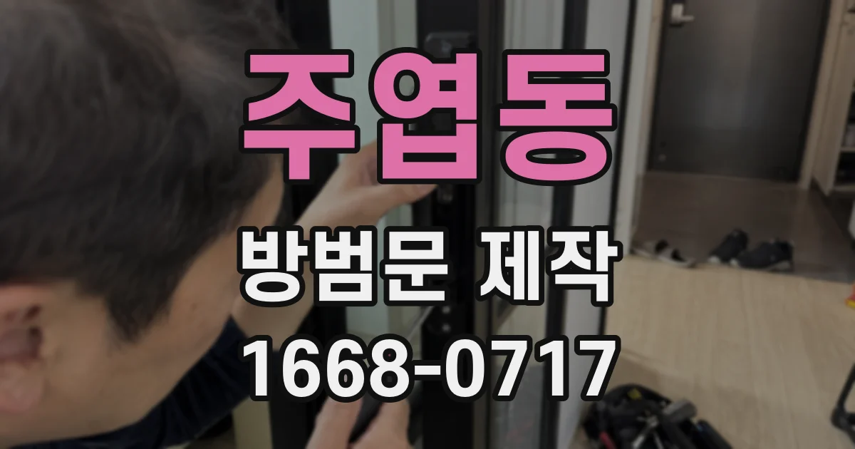 주엽동 방범문 제작