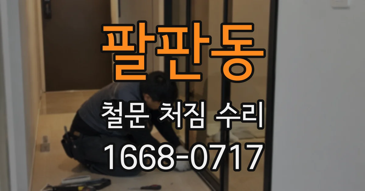 팔판동 철문 처짐 수리