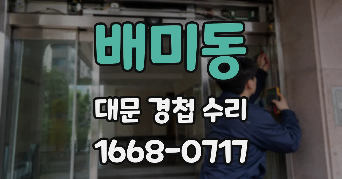배미동 대문 경첩 수리