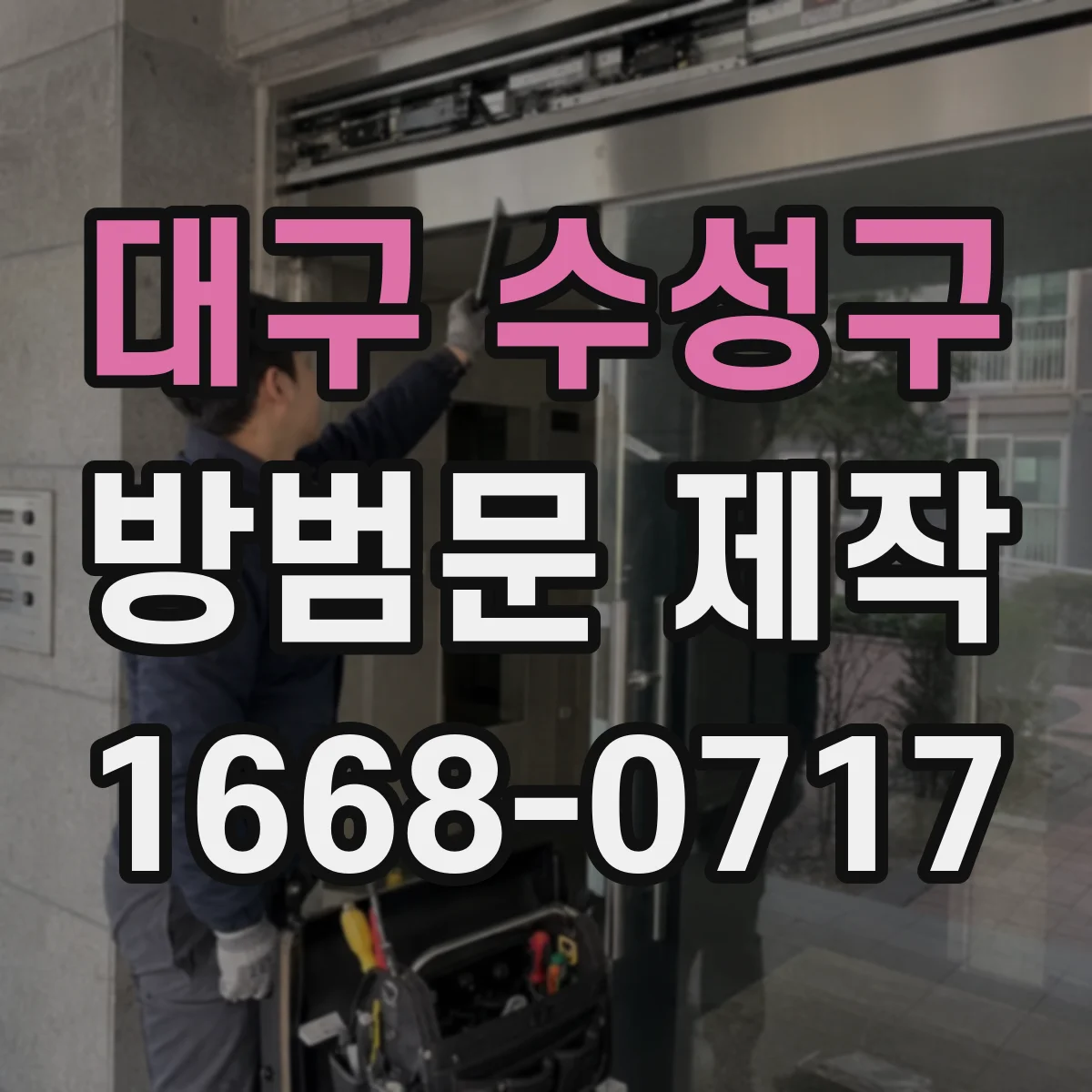 대구 수성구 방범문 제작