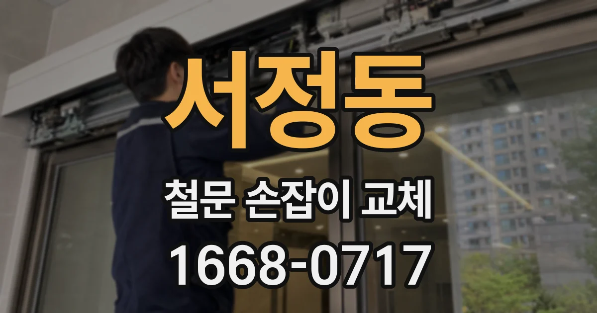 서정동 철문 손잡이 교체