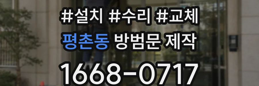평촌동 방범문 제작