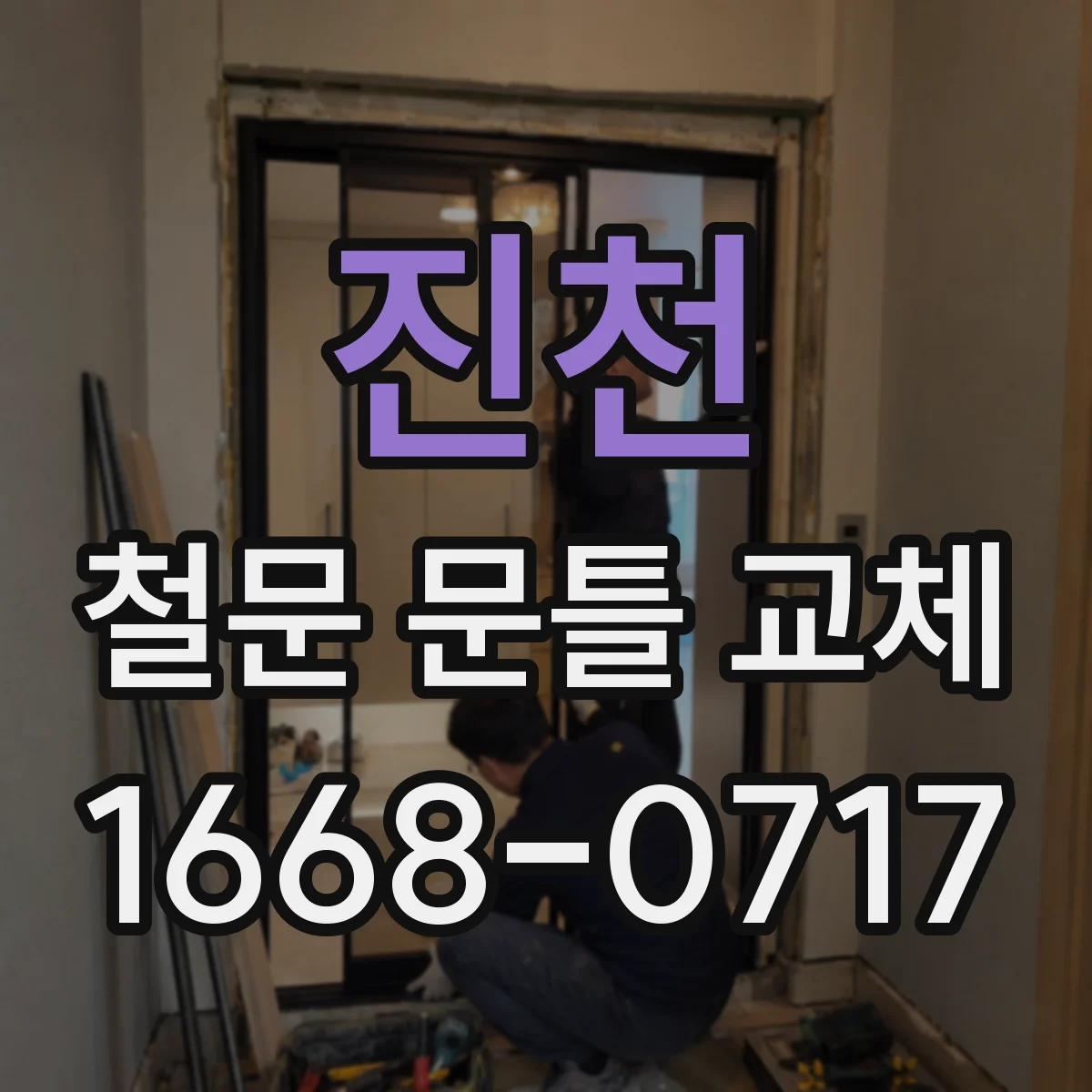 진천 철문 문틀 교체