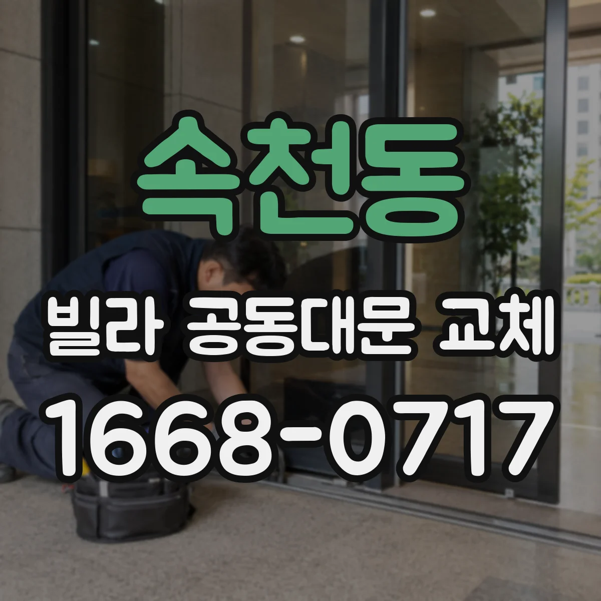 속천동 빌라 공동대문 교체